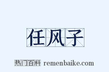 任风子是什么意思的图片